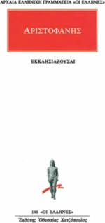 Εκκλησιάζουσαι