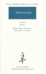 Αριστοτέλης: Άπαντα 4, Ηθικά Μεγάλα, Οικονομικός, Περί Αρετών και Κακιών