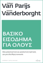 Βασικό Εισόδημα Για Όλους