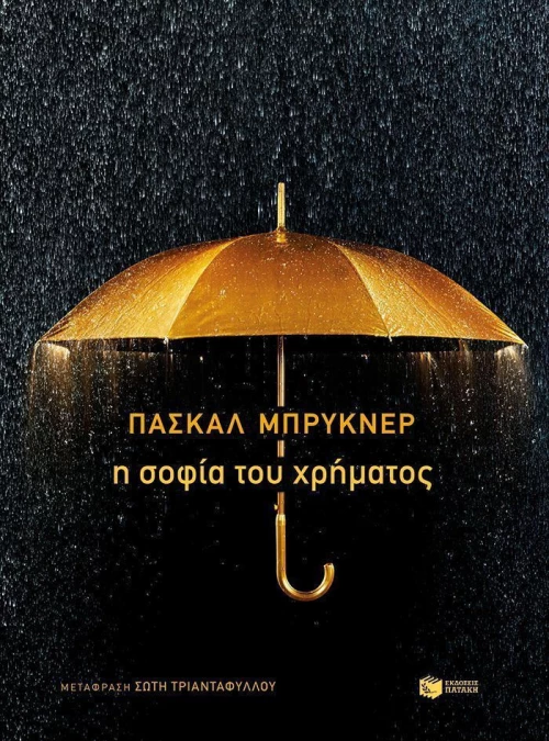 Η σοφία του χρήματος