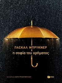 Η σοφία του χρήματος
