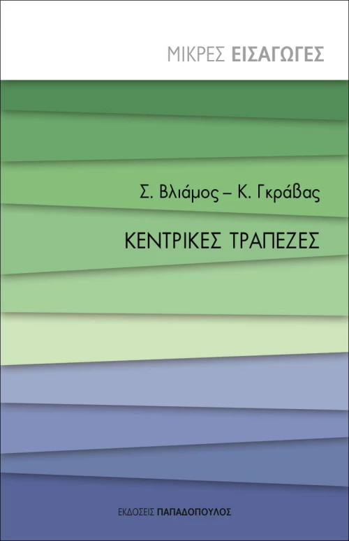 Κεντρικές Τράπεζες, Μικρές Εισαγωγές