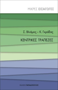 Κεντρικές Τράπεζες, Μικρές Εισαγωγές