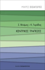 Κεντρικές Τράπεζες, Μικρές Εισαγωγές
