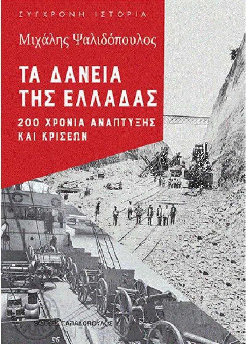 Τα δάνεια της Ελλάδας, 200 χρόνια ανάπτυξης και κρίσεων