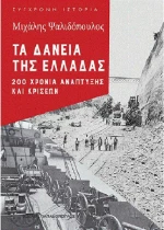 Τα δάνεια της Ελλάδας, 200 χρόνια ανάπτυξης και κρίσεων