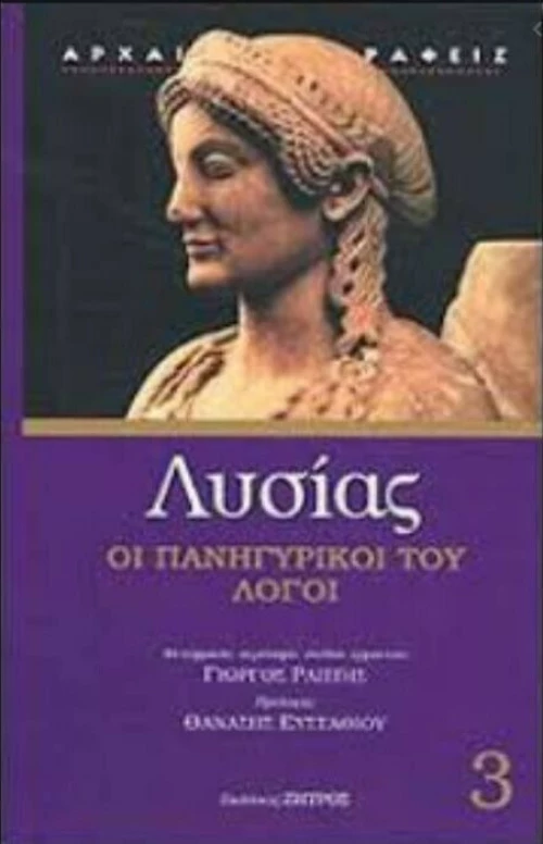 Πανηγυρικοί και άλλοι λόγοι
