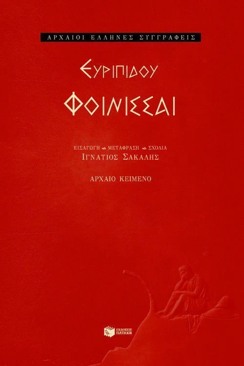 Φοίνισσαι