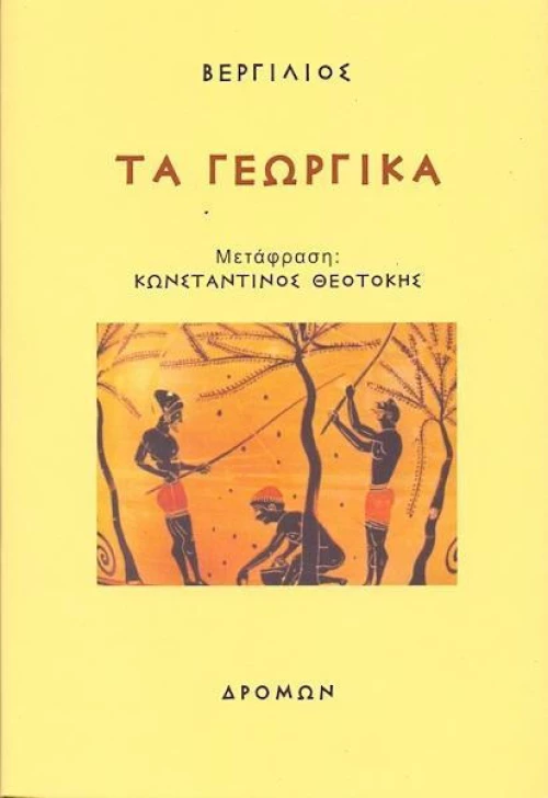 Τα γεωργικά
