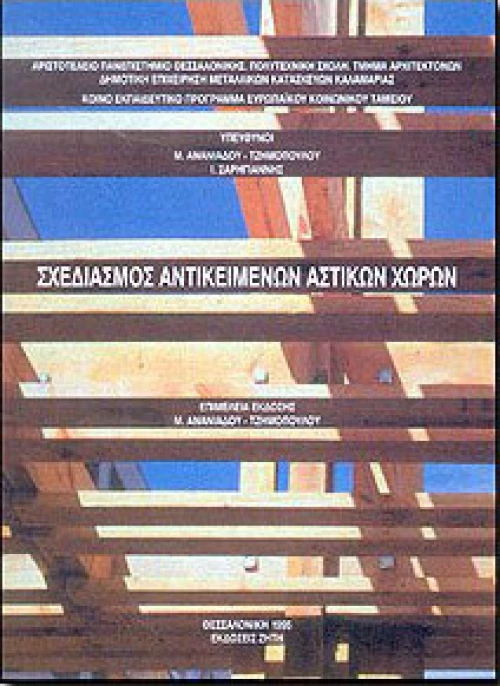 Σχεδιασμός αντικειμένων αστικών χώρων