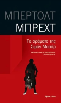 Τα οράματα της Σιμόν Μασάρ