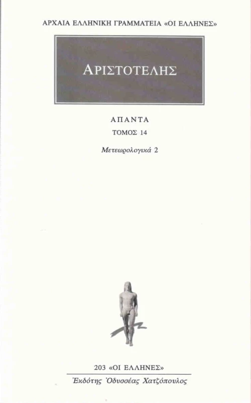 Αριστοτέλης: Άπαντα 14, Μετεωρολογικά 2 (Γ', Δ')