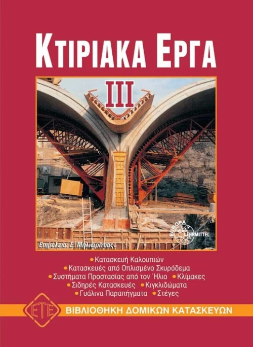 Κτιριακά έργα