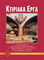 Κτιριακά έργα