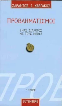 Προβληματισμοί 3, Ένας διάλογος με τους νέους
