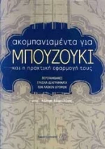 ΑΚΟΜΠΑΝΙΑΜΕΝΤΑ ΓΙΑ ΜΠΟΥΖΟΥΚΙ ΚΑΙ Η ΠΡΑΚΤΙΚΗ ΕΦΑΡΜΟΓΗ ΤΟΥΣ