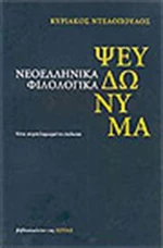 Νεοελληνικά Φιλολογικά Ψευδώνυμα