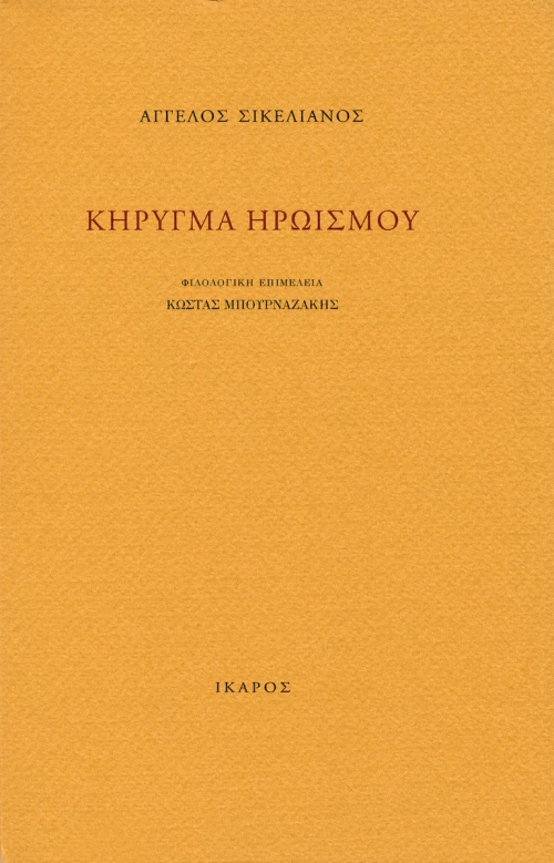 Κήρυγμα ηρωισμού
