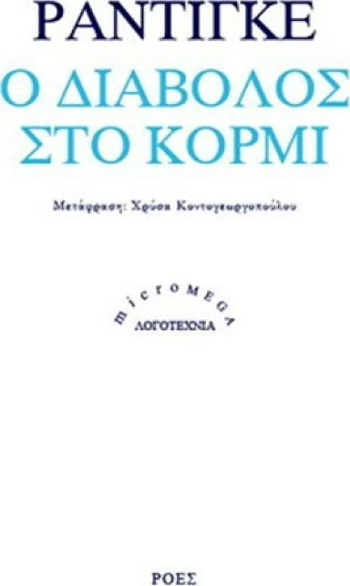 Ο διάβολος στο κορμί