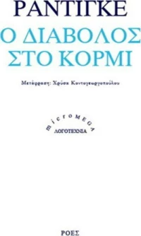 Ο διάβολος στο κορμί
