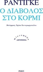 Ο διάβολος στο κορμί