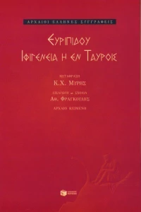 Ιφιγένεια η εν Ταύροις