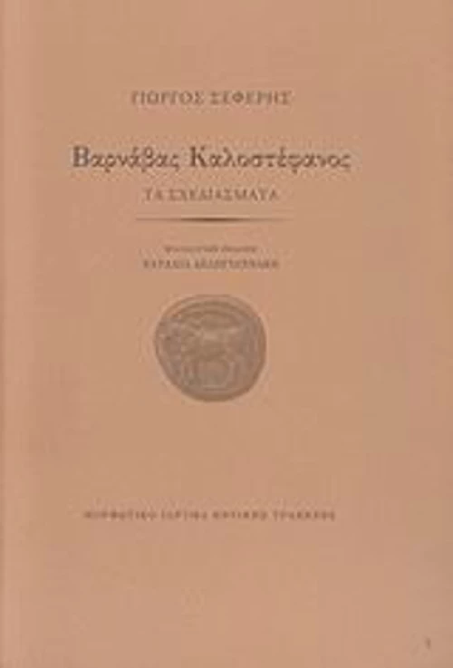 Βαρνάβας Καλοστέφανος, Τα σχεδιάσματα