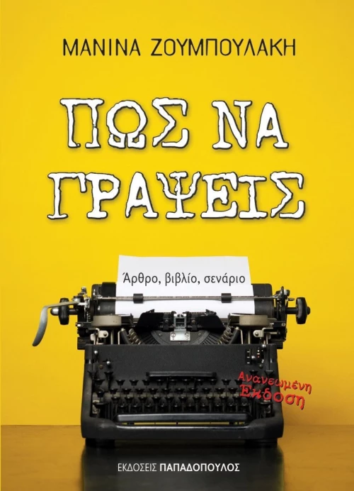 Πώς να Γράψεις, Άρθρο, Βιβλίο, Σενάριο