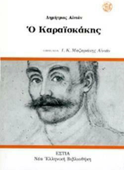 Ο Καραϊσκάκης
