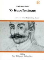 Ο Καραϊσκάκης