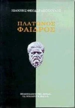 Πλάτωνος Φαίδρος, Εισαγωγή, αρχαίο και νέο κείμενο με σχόλια