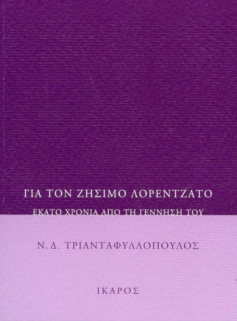 Για τον Ζήσιμο Λορεντζάτο, Εκατό χρόνια από τη γέννησή του