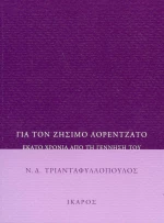 Για τον Ζήσιμο Λορεντζάτο, Εκατό χρόνια από τη γέννησή του