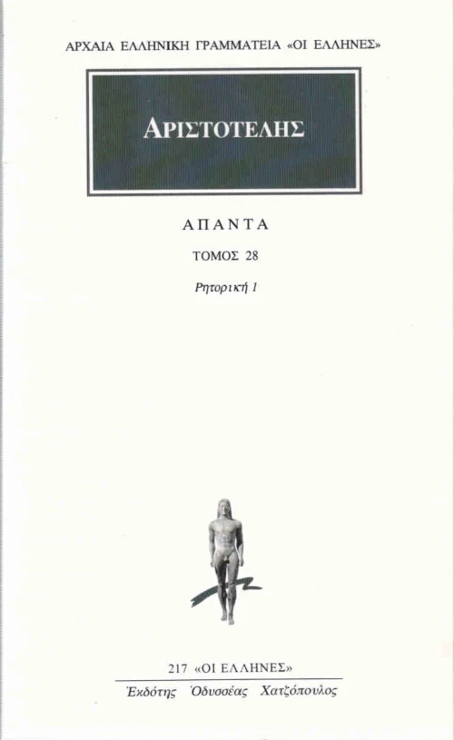 Άπαντα 28, Ρητορική 1