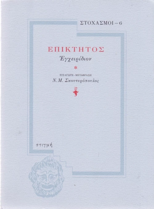 Επίκτητος: Εγχειρίδιον