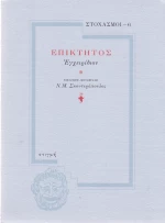 Επίκτητος: Εγχειρίδιον