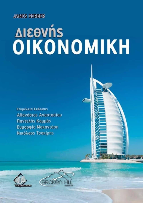 ΔΙΕΘΝΗΣ ΟΙΚΟΝΟΜΙΚΗ