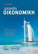 ΔΙΕΘΝΗΣ ΟΙΚΟΝΟΜΙΚΗ