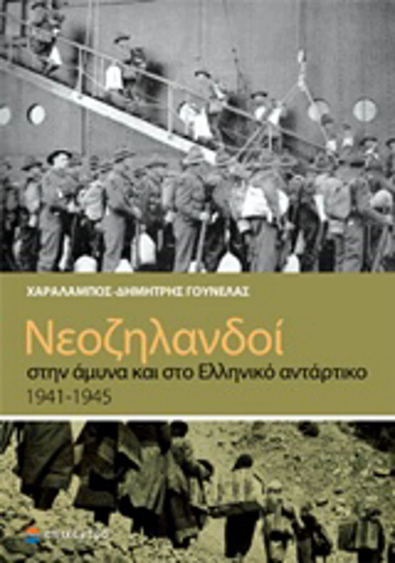 Νεοζηλανδοί στην άμυνα και στο ελληνικό αντάρτικο 1941-1945