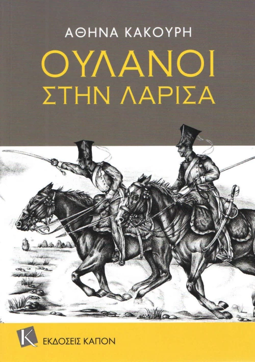 Ουλάνοι στην Λάρισα