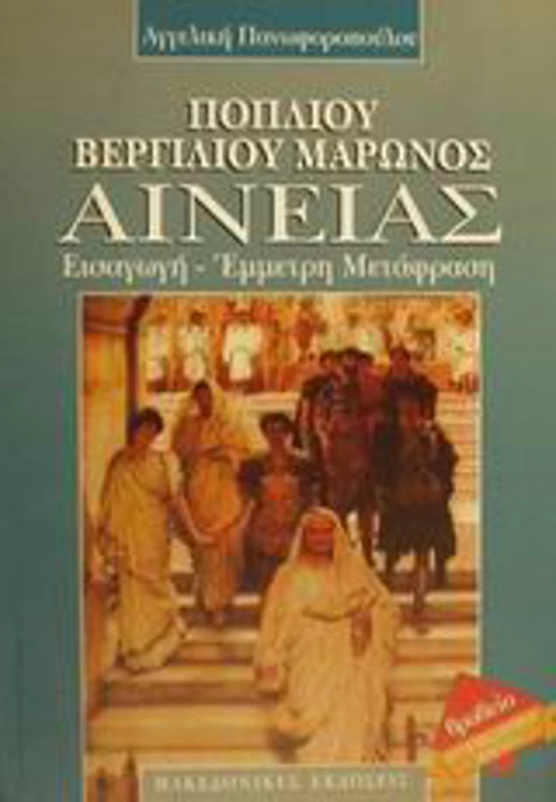Ποπλίου Βεργιλίου Μάρωνος Αινείας, Εισαγωγή, έμμετρη μετάφραση