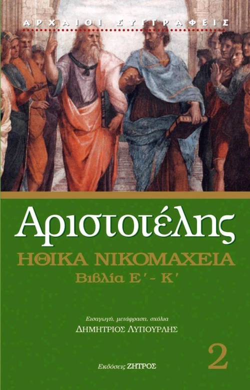 Ηθικά Νικομάχεια, Βιβλία Ε΄- Κ΄