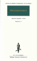 Προσωκρατικοί Άπαντα 17, Δημόκριτος 1