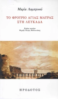 ΤΟ ΦΡΟΥΡΙΟ ΤΗΣ ΑΓΙΑΣ ΜΑΥΡΑΣ ΣΤΗ ΛΕΥΚΑΔΑ