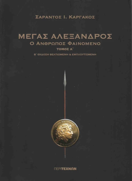 Μέγας Αλέξανδρος