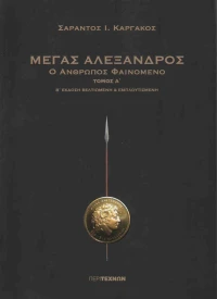 Μέγας Αλέξανδρος