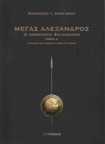 Μέγας Αλέξανδρος