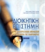 Διοικητική επιστήμη