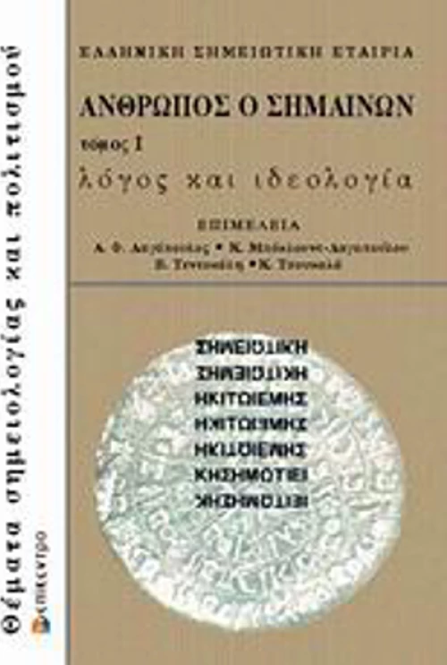 Άνθρωπος ο σημαίνων
