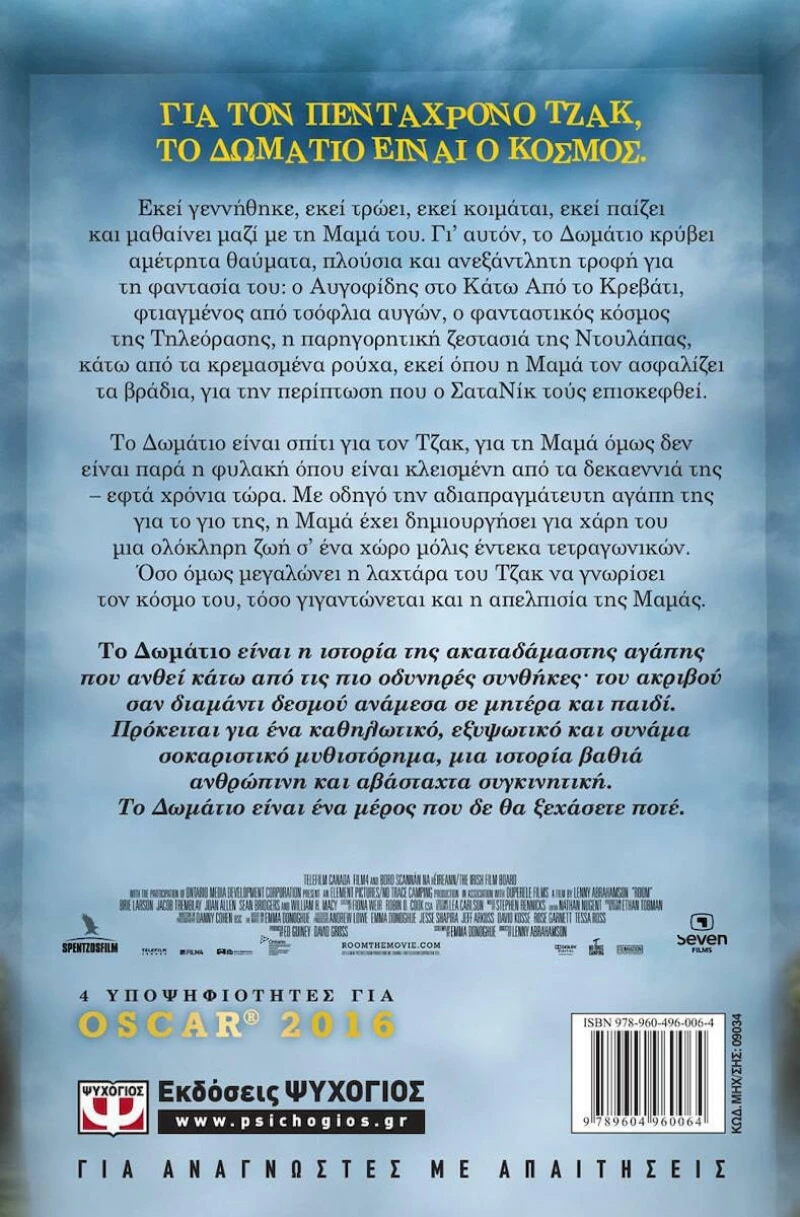 Το δωμάτιο, Μυθιστόρημα